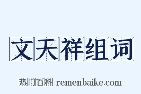 文天祥组词是什么意思的图片